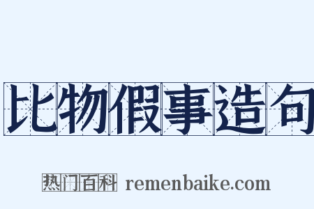 比物假事造句是什么意思的图片